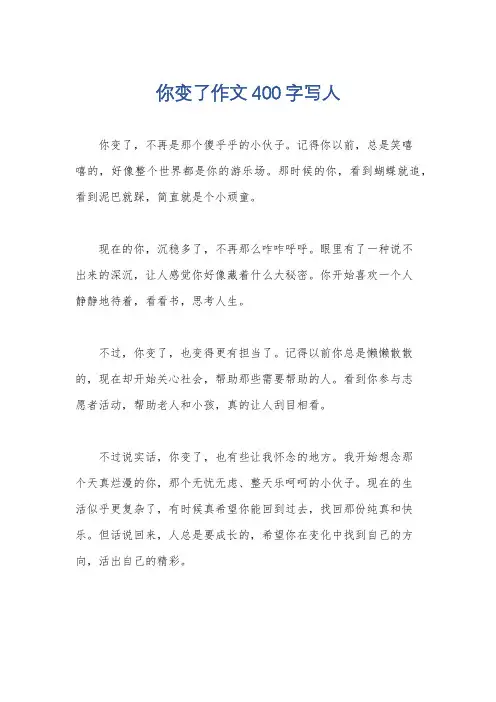 你变了作文400字写人