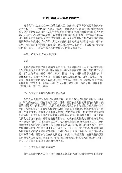 光伏技术在农业大棚上的应用