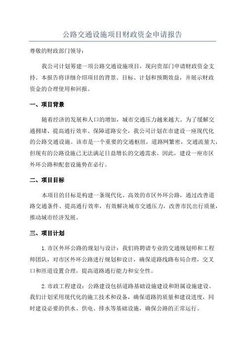 公路交通设施项目财政资金申请报告