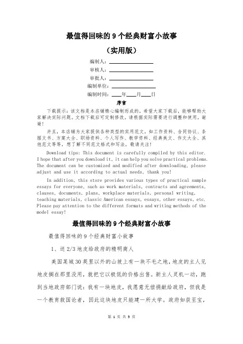 最值得回味的9个经典财富小故事
