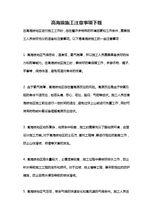 高海拔施工注意事项下载