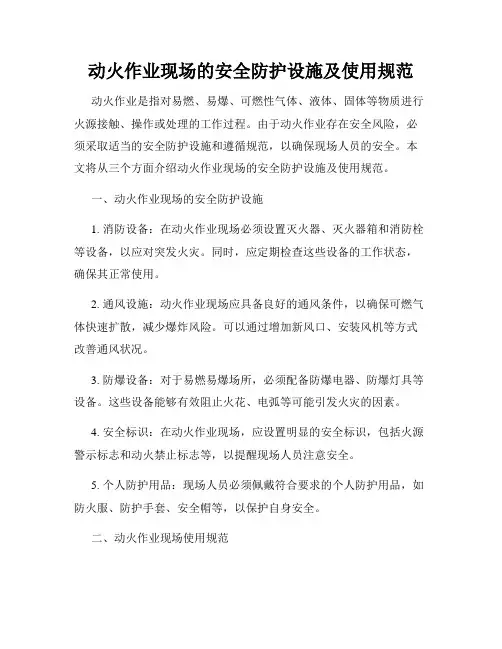 动火作业现场的安全防护设施及使用规范