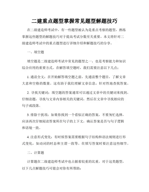 二建重点题型掌握常见题型解题技巧