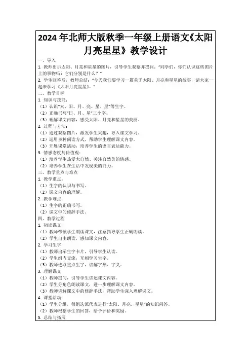 2024年北师大版秋季一年级上册语文《太阳月亮星星》教学设计
