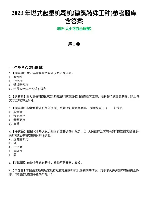2023年塔式起重机司机(建筑特殊工种)参考题库附有答案