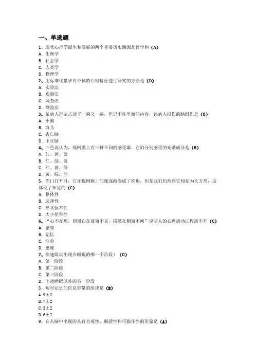 北师大21年秋《普通心理学》作业及答案