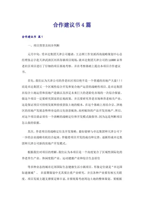 合作建议书4篇
