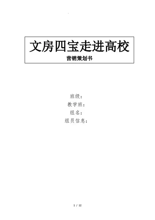 市场营销大作业之文房四宝