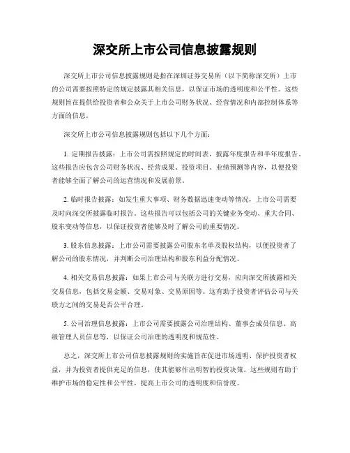 深交所上市公司信息披露规则