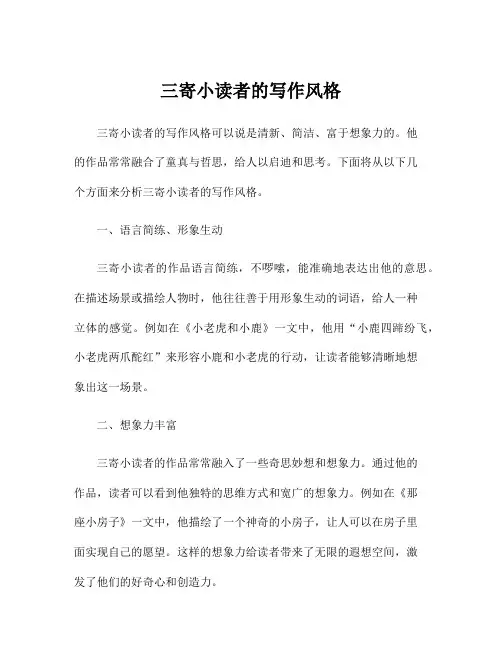 三寄小读者的写作风格