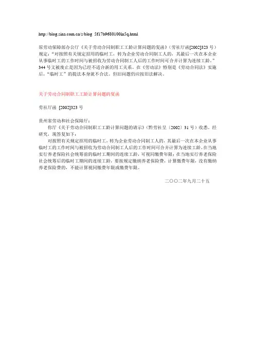 劳动保障部《关于劳动合同制职工工龄计算问题的复函》 劳社厅函[2002]323 号