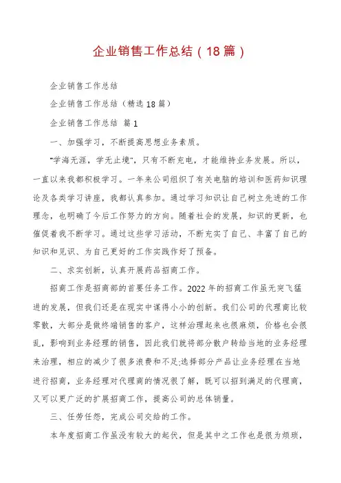 企业销售工作总结(18篇)