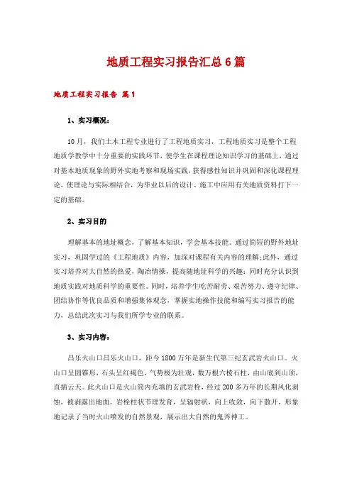 地质工程实习报告汇总6篇