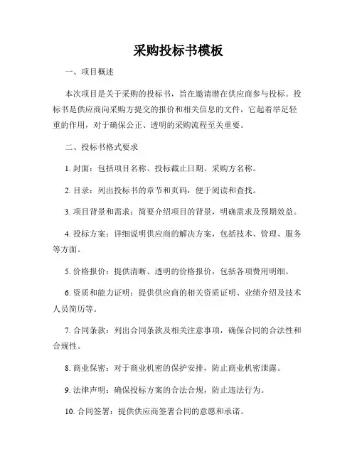 采购投标书模板