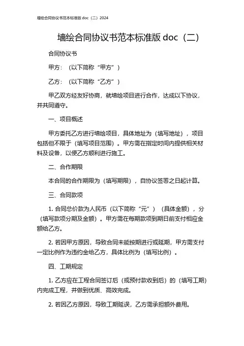 墙绘合同协议书范本标准版doc(二)2024