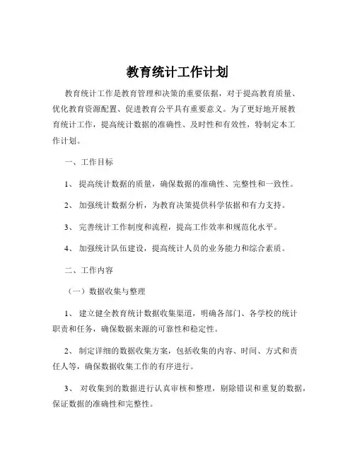 教育统计工作计划