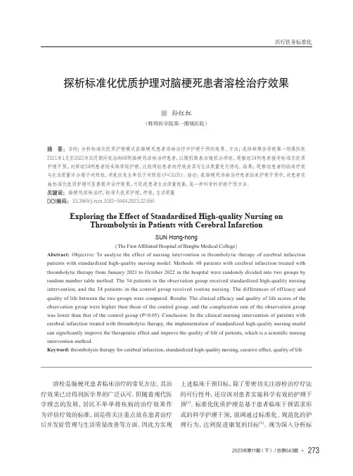 探析标准化优质护理对脑梗死患者溶栓治疗效果