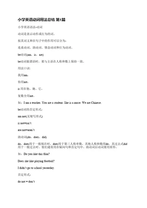 小学英语动词用法总结(合集6篇)