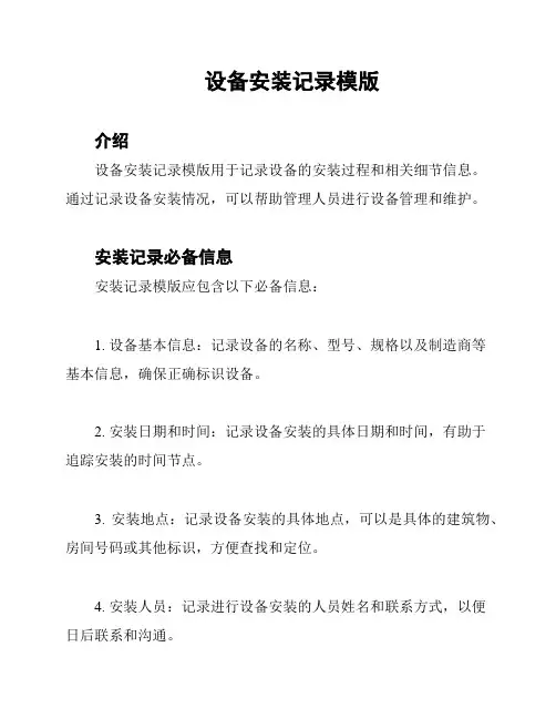 设备安装记录模版