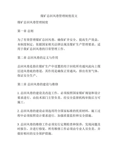 煤矿总回风巷管理制度范文