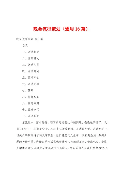 晚会流程策划(通用16篇)