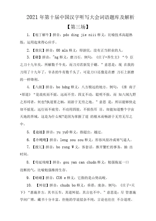 2021年第十届中国汉字听写大会词语题库及解析【第三场】