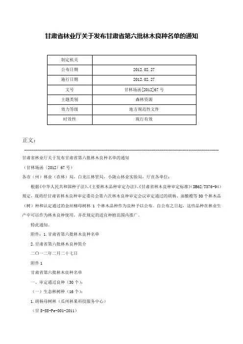 甘肃省林业厅关于发布甘肃省第六批林木良种名单的通知-甘林场函[2012]67号