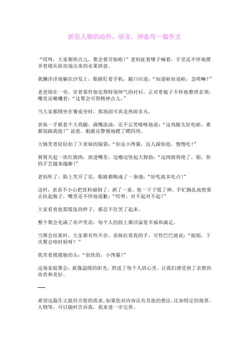 抓住人物的动作,语言,神态写一篇作文