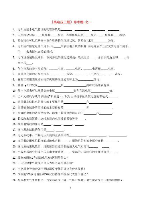 《高电压工程》思考题