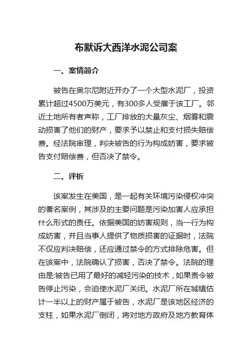 布默诉大西洋水泥公司案