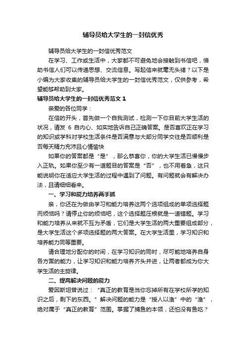 辅导员给大学生的一封信优秀范文