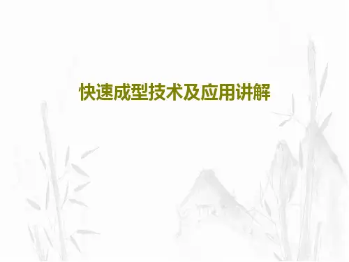快速成型技术及应用讲解92页PPT