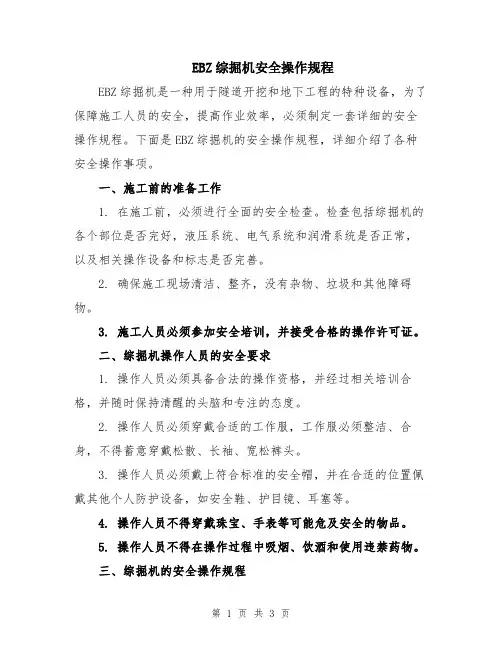 EBZ综掘机安全操作规程