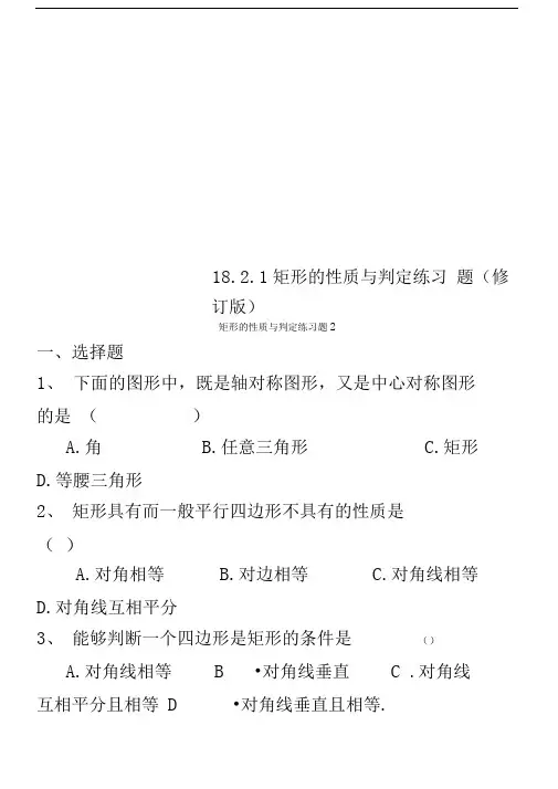 18.2.1矩形的性质与判定练习题(修订版)