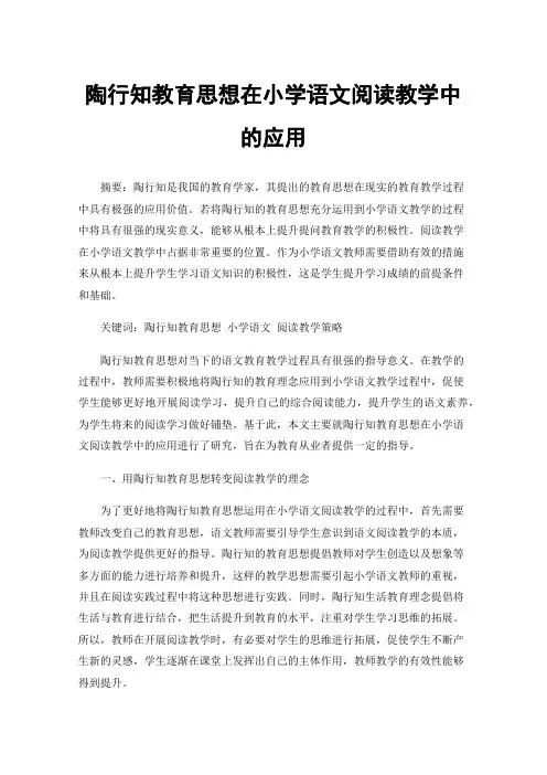 陶行知教育思想在小学语文阅读教学中的应用