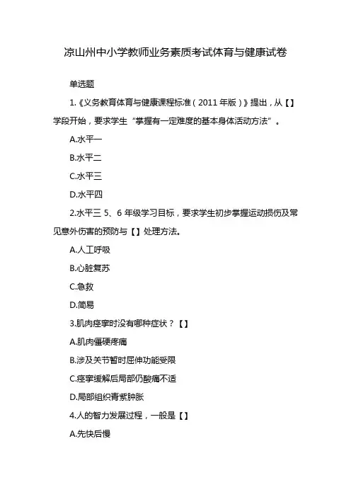 凉山州中小学教师业务素质考试体育与健康试卷