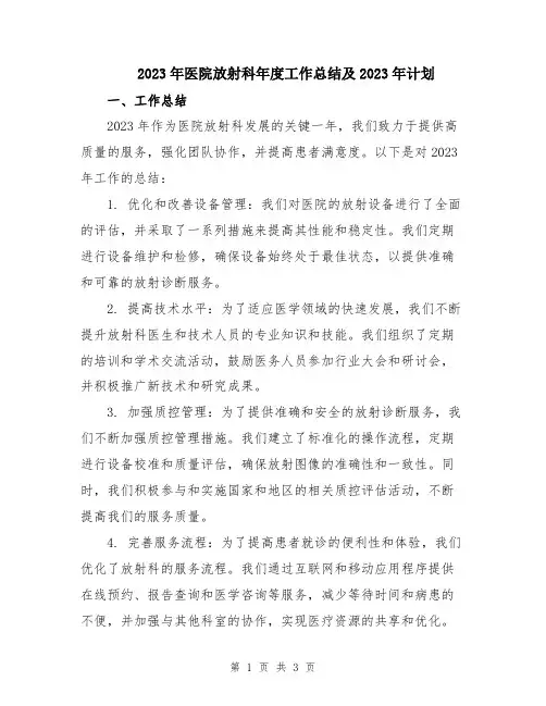 2023年医院放射科年度工作总结及2023年计划