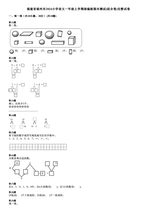 福建省福州市2024小学语文一年级上学期部编版期末测试(综合卷)完整试卷