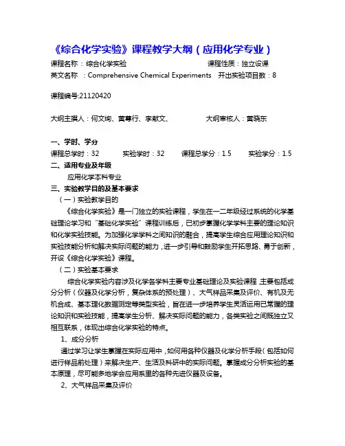 《综合化学实验》课程教学大纲(应用化学专业)