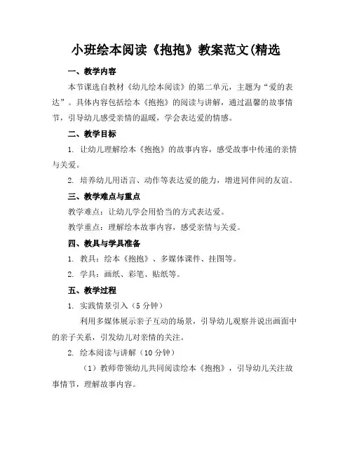 小班绘本阅读《抱抱》教案范文(精选