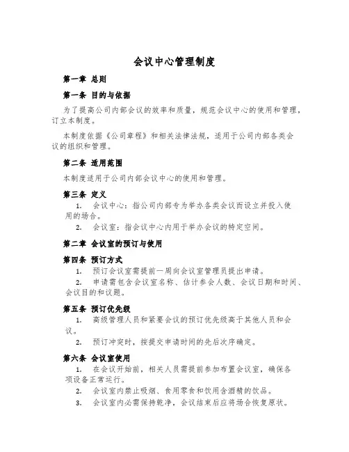 会议中心管理制度