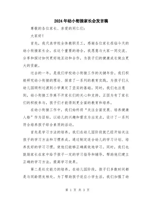 2024年幼小衔接家长会发言稿