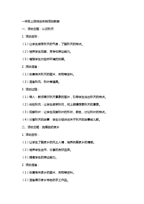 一年级上册综合实践活动教案