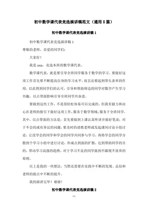 初中数学课代表竞选演讲稿范文(通用5篇)