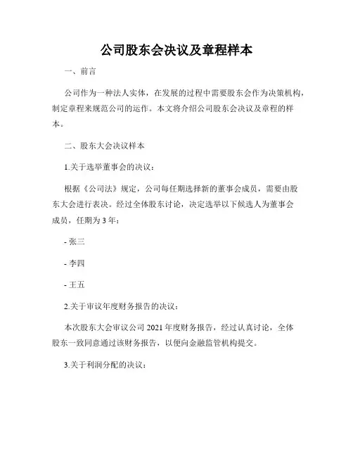 公司股东会决议及章程样本