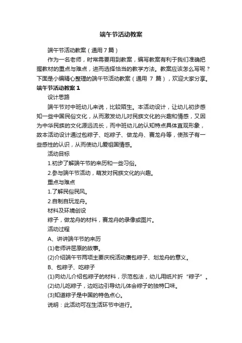 端午节活动教案（通用7篇）