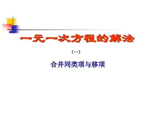 解一元一次方程合并同类项与移项优质示范课公开课一等奖课件省赛课获奖课件