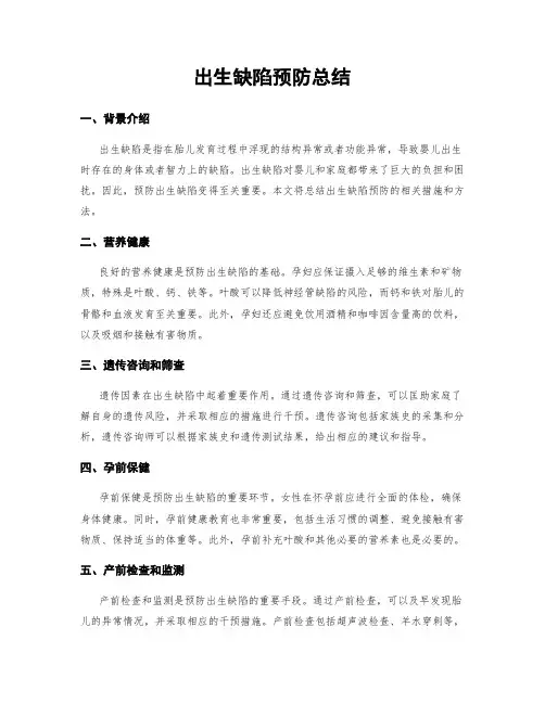 出生缺陷预防总结