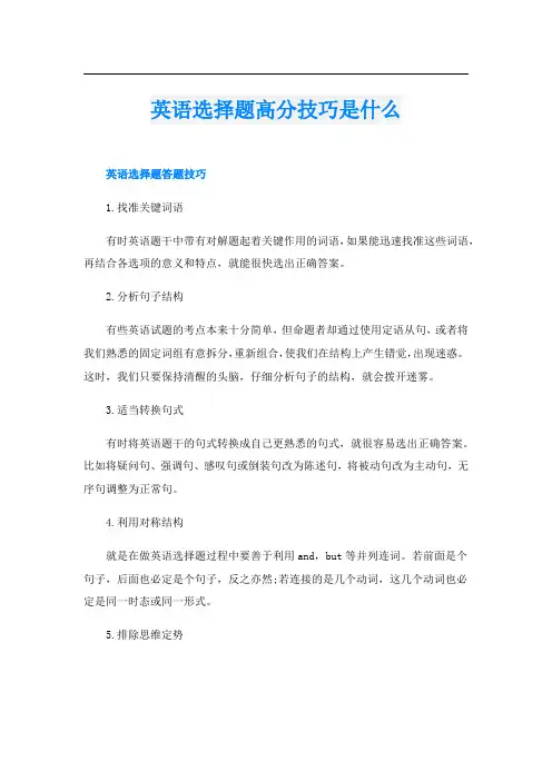 英语选择题高分技巧是什么
