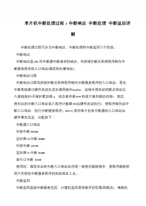单片机中断处理过程：中断响应 中断处理 中断返回详解